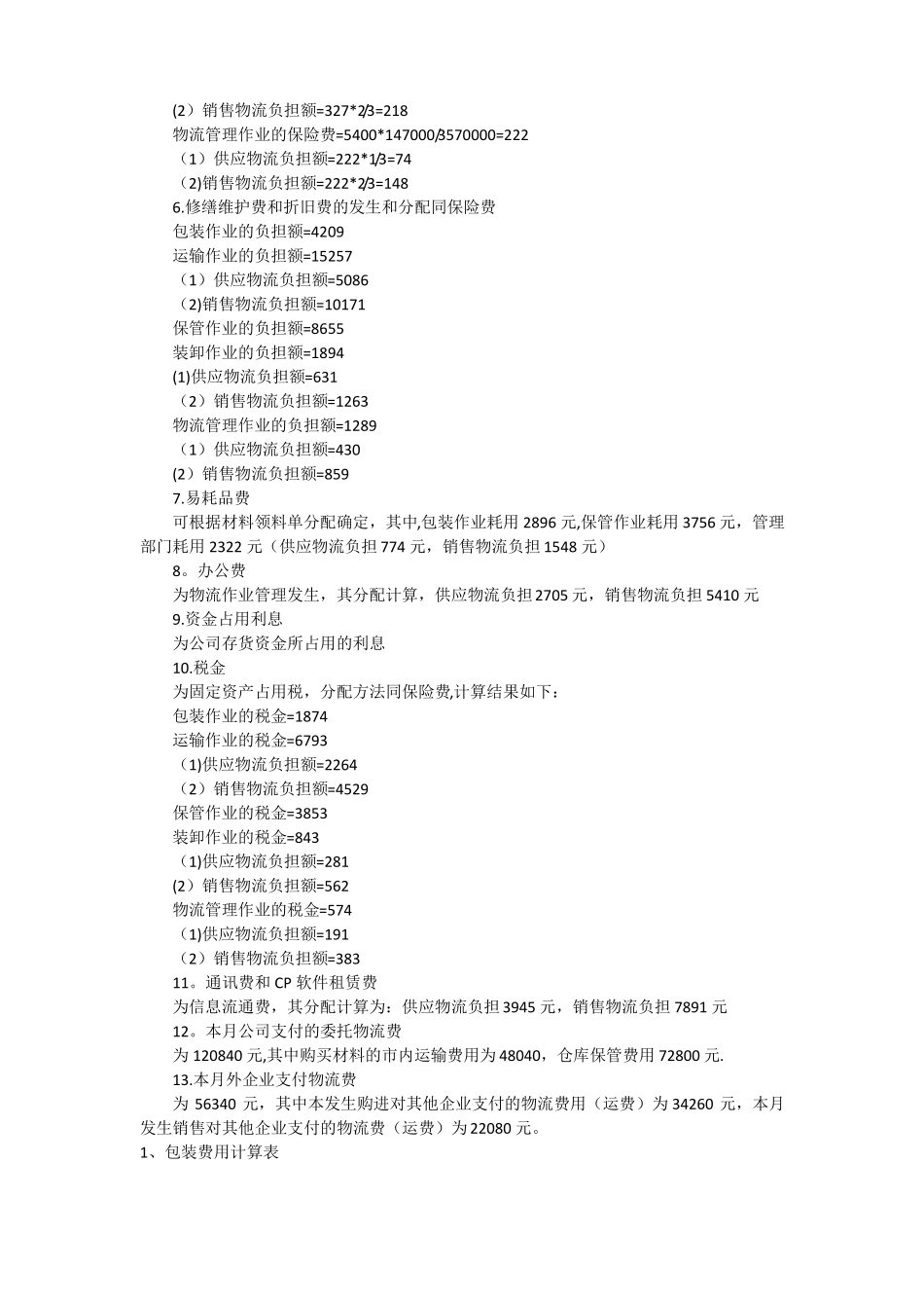 物流成本核算表填制试验_第3页