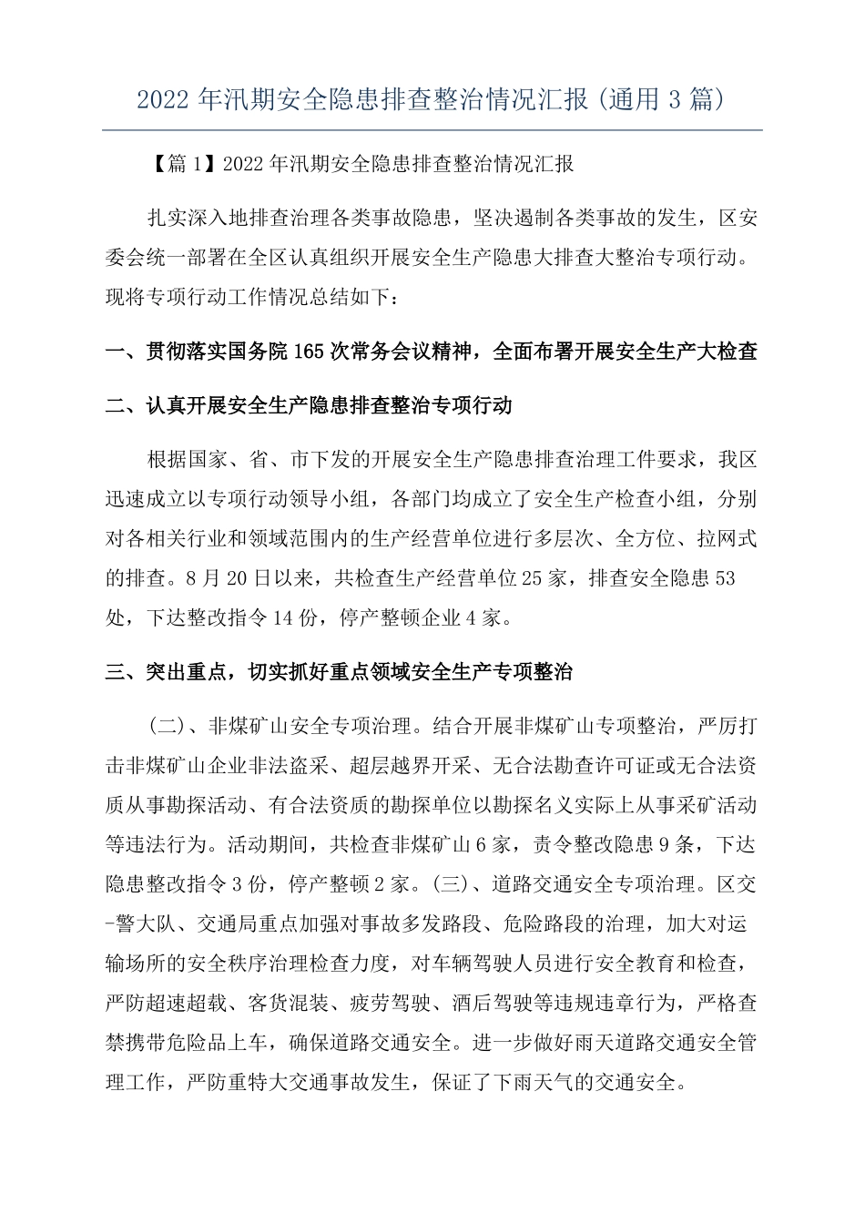 2022年汛期安全隐患排查整治情况汇报通用3篇_第1页