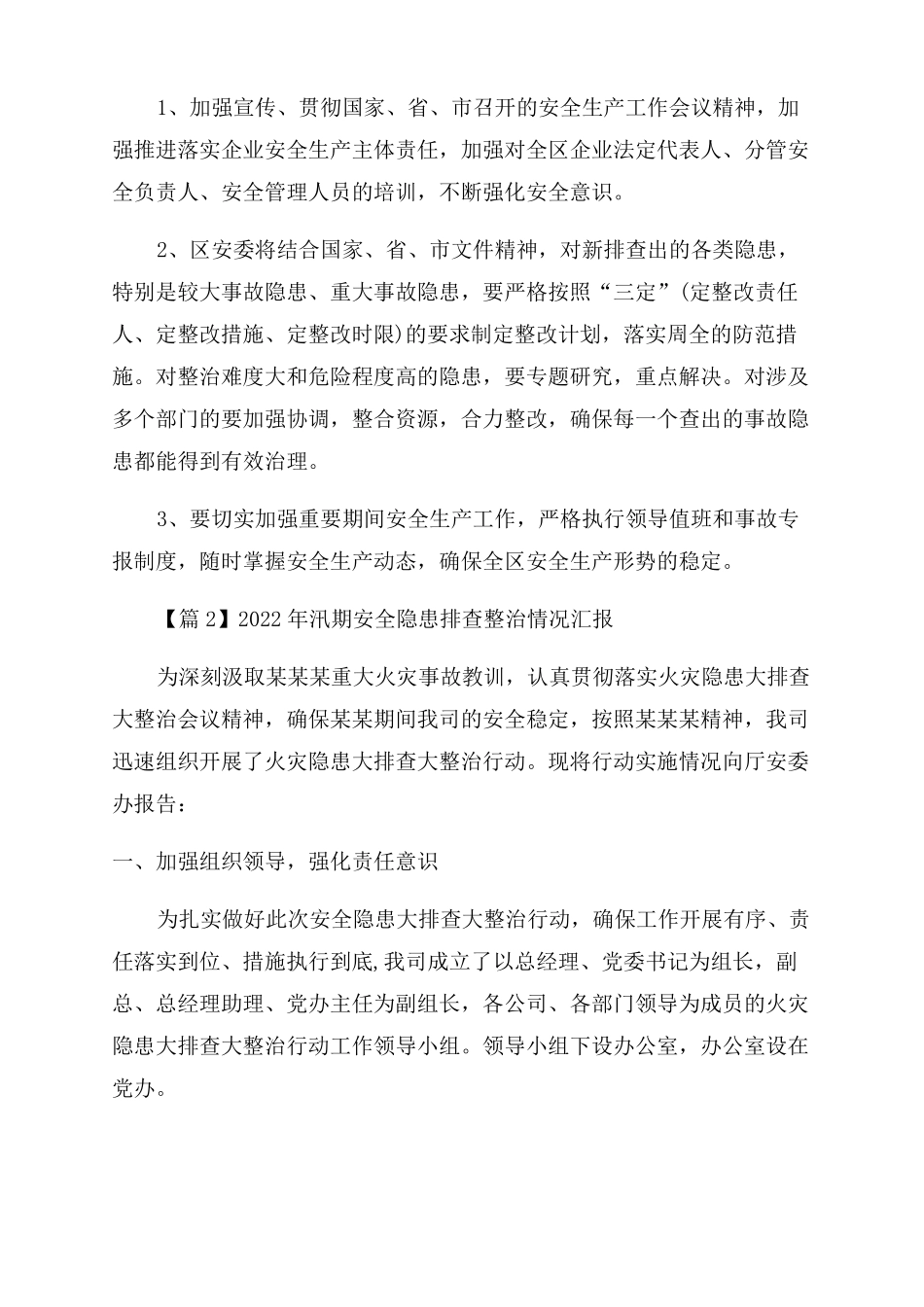 2022年汛期安全隐患排查整治情况汇报通用3篇_第3页