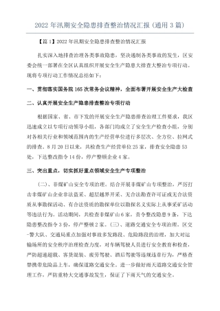 2022年汛期安全隐患排查整治情况汇报通用3篇