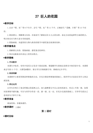 部编四年级下27巨人的花园教案