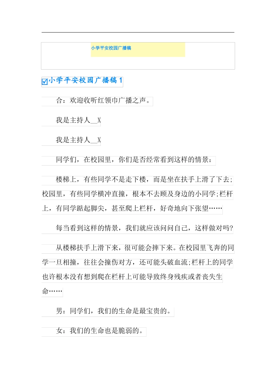 小学平安校园广播稿_第1页