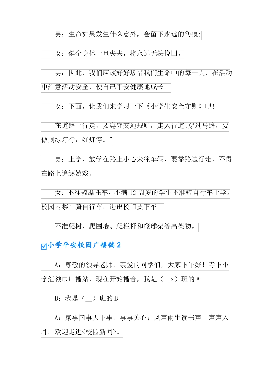 小学平安校园广播稿_第2页