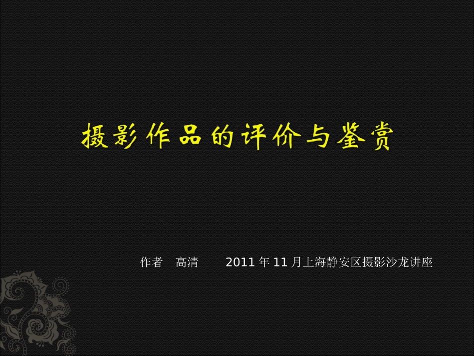 摄影作品的评价与鉴赏_第1页