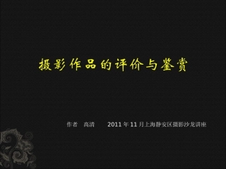 摄影作品的评价与鉴赏