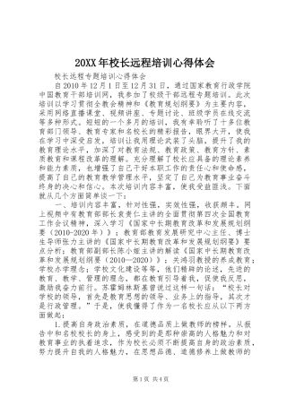 20XX年校长远程培训心得体会 (4)