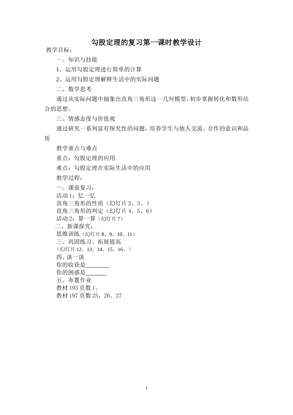 勾股定理的应用第一课时-副本_第1页