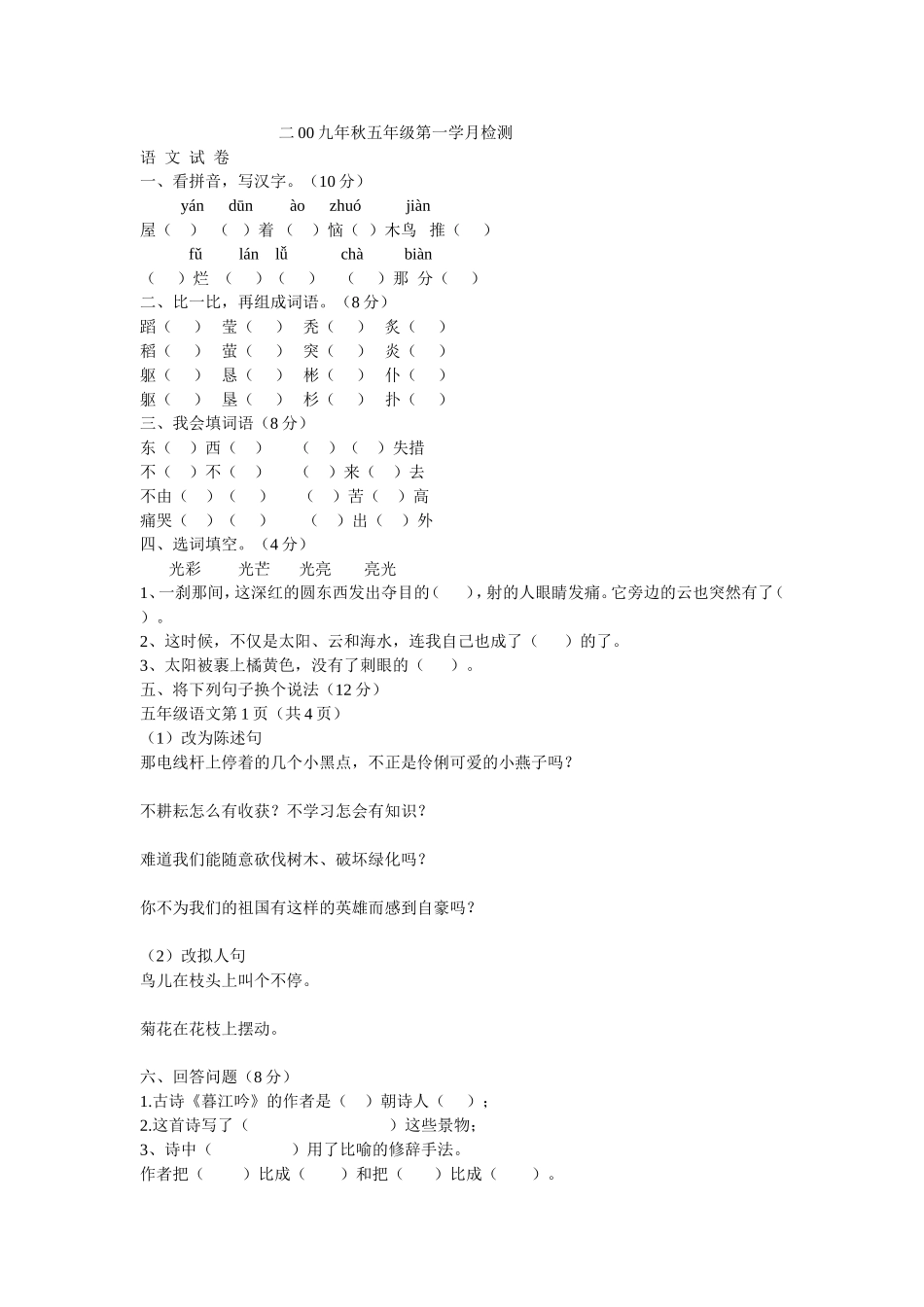 二00九年秋五年级第一学月检测_第1页