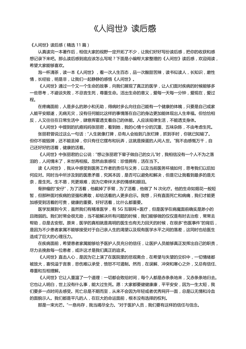 人间世读后感精选11篇_第1页