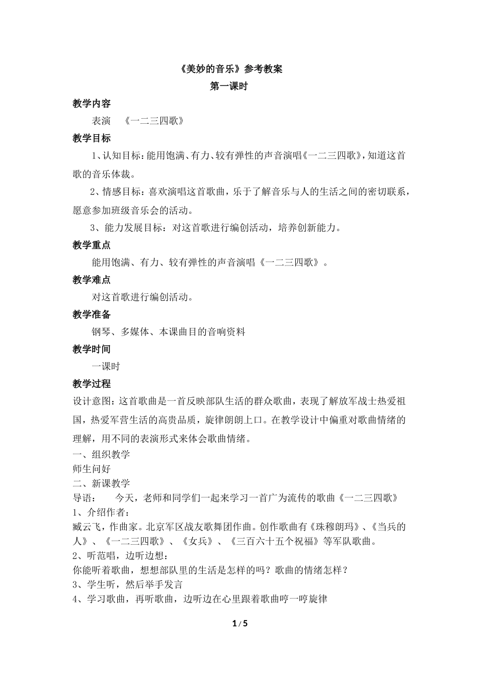 《美妙的音乐》参考教案_第1页