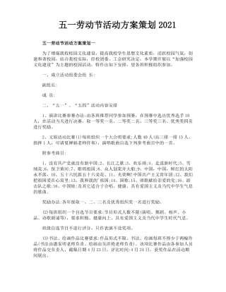 五一劳动节活动方案策划