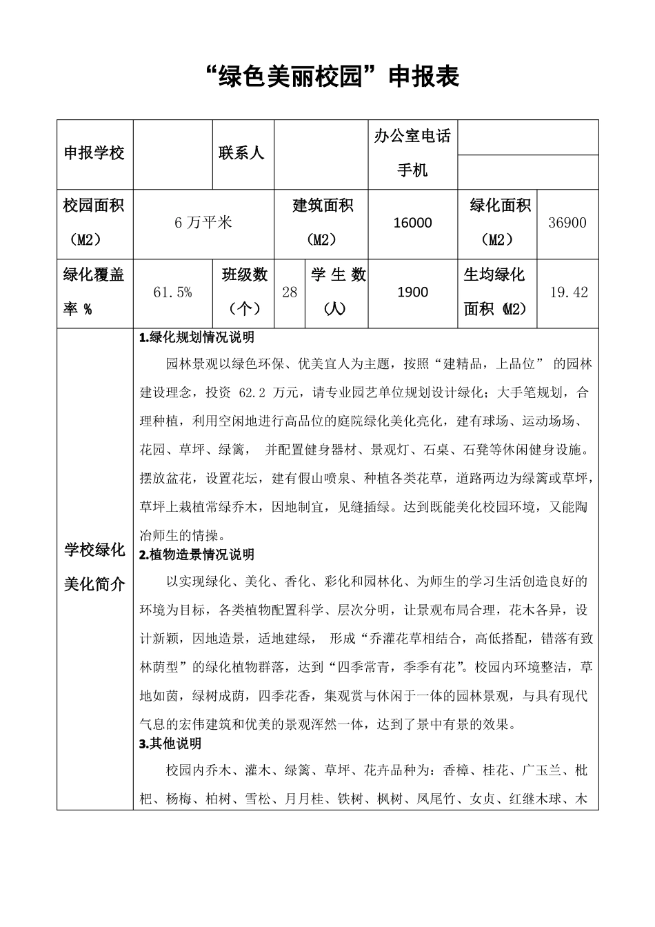 莲花小学绿色美丽校园申报表汇报材料_第1页