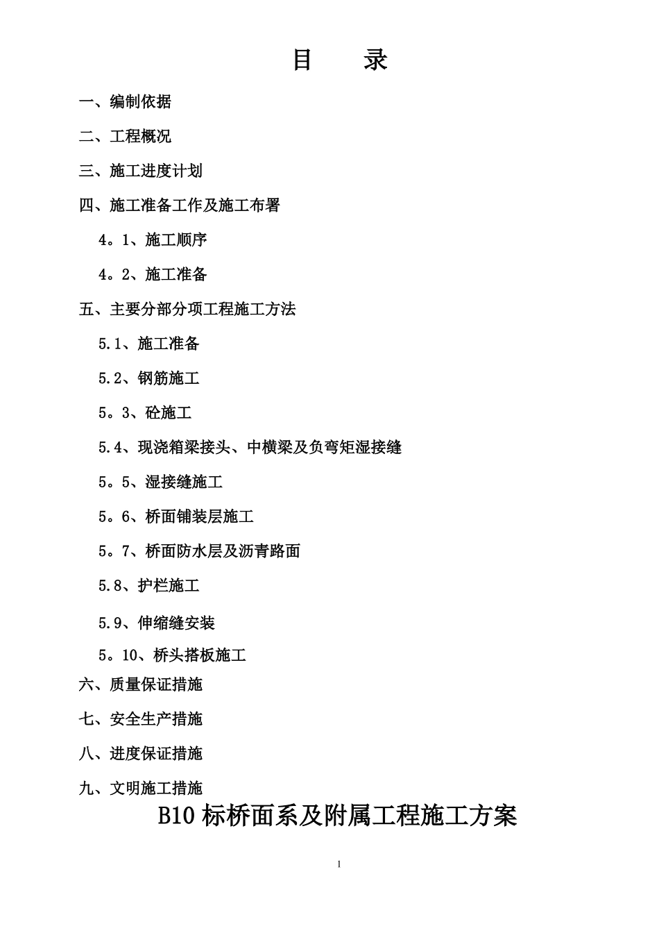 桥面系及附属工程施工方案76950_第1页