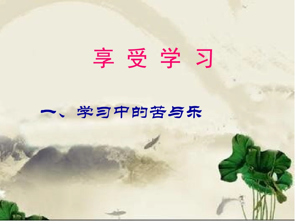 七年级政治2课2享受学习张作海_第1页