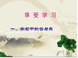 七年级政治2课2享受学习张作海