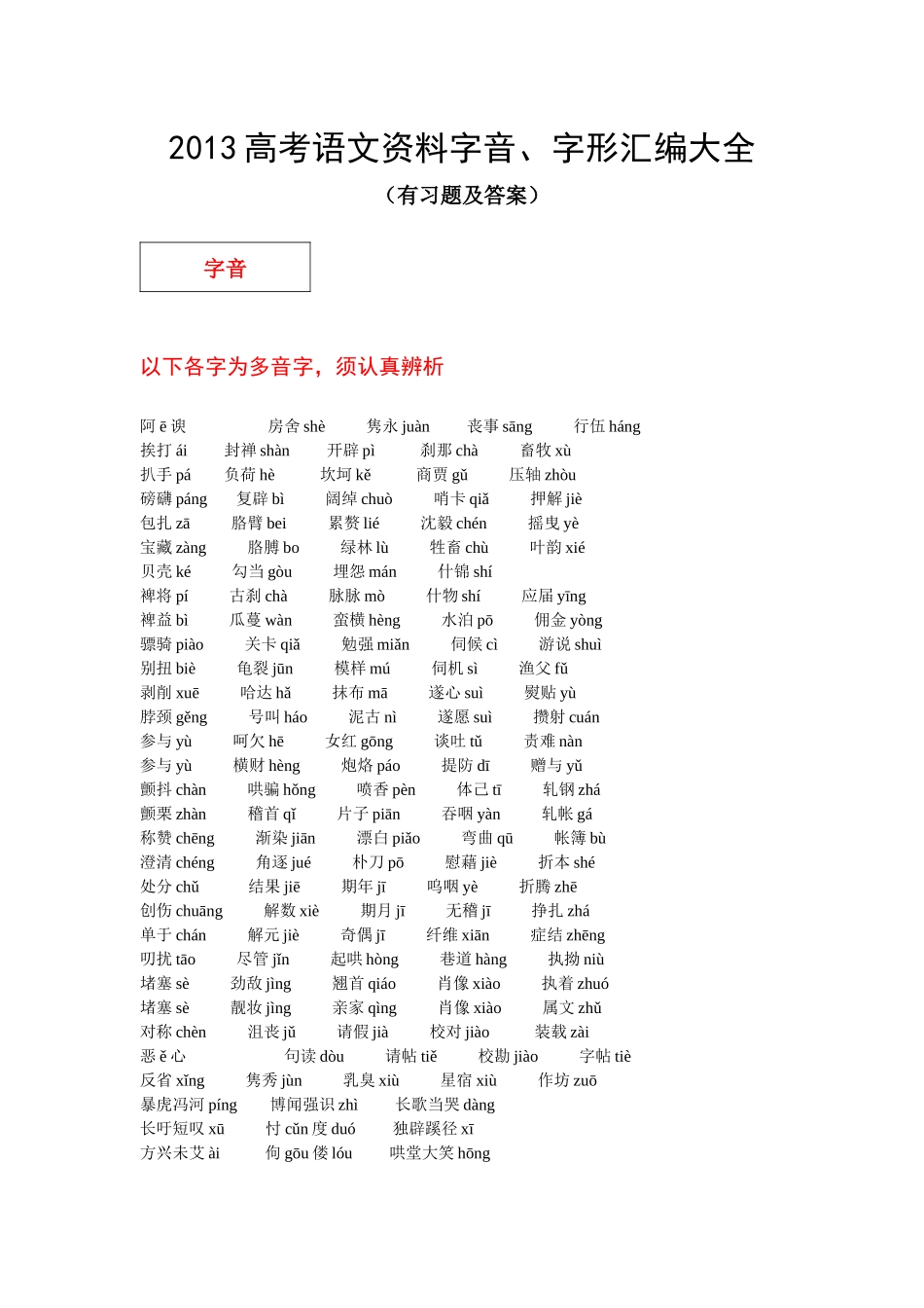 2013高考语文字音[1]字形复习资料_第1页