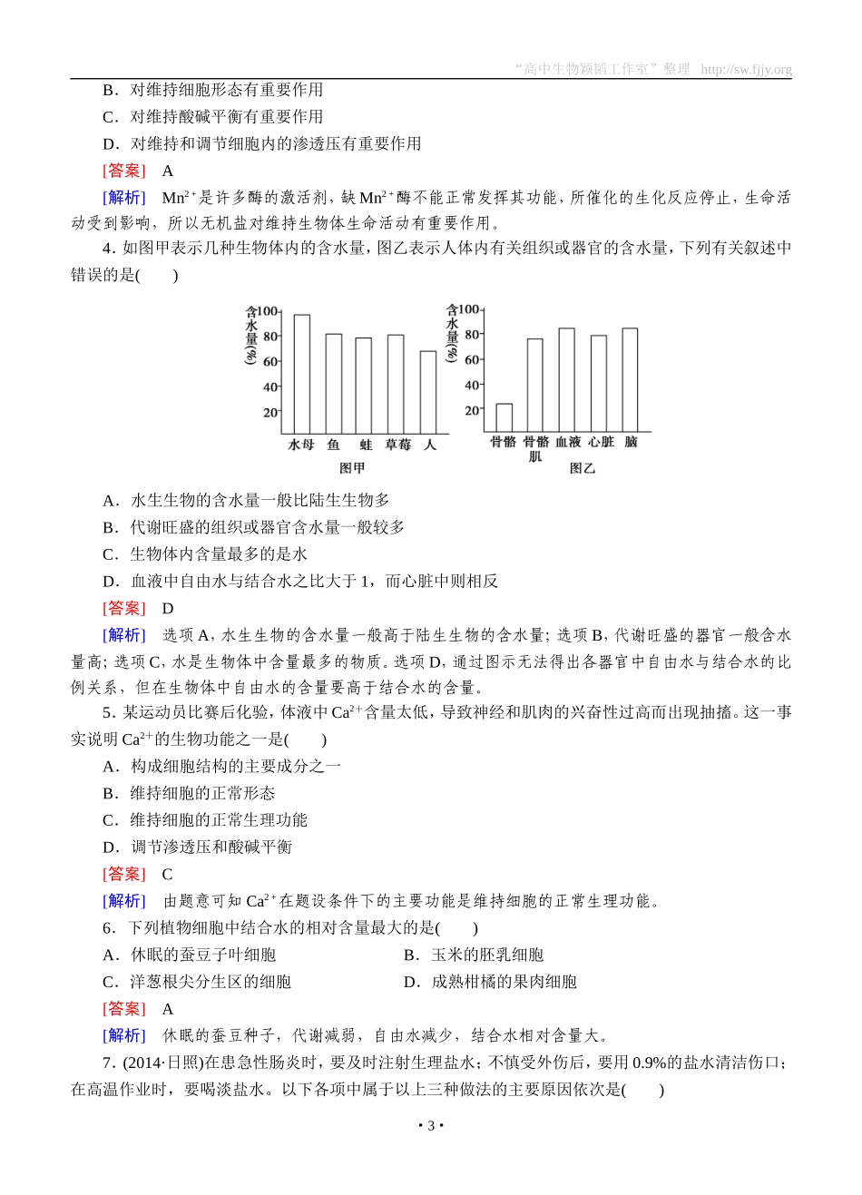 2014-2015学年《成才之路》高一生物人教版必修1课后强化作业：第2章第5节《细胞中的无机物》_第3页
