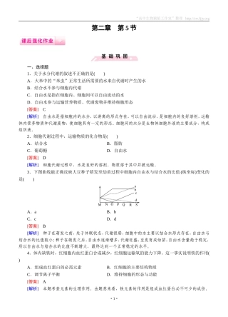 2014-2015学年《成才之路》高一生物人教版必修1课后强化作业：第2章第5节《细胞中的无机物》