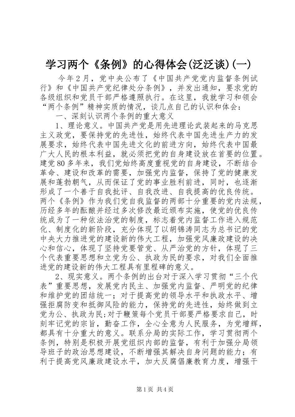 学习两个《条例》的心得体会(泛泛谈)(一)_第1页