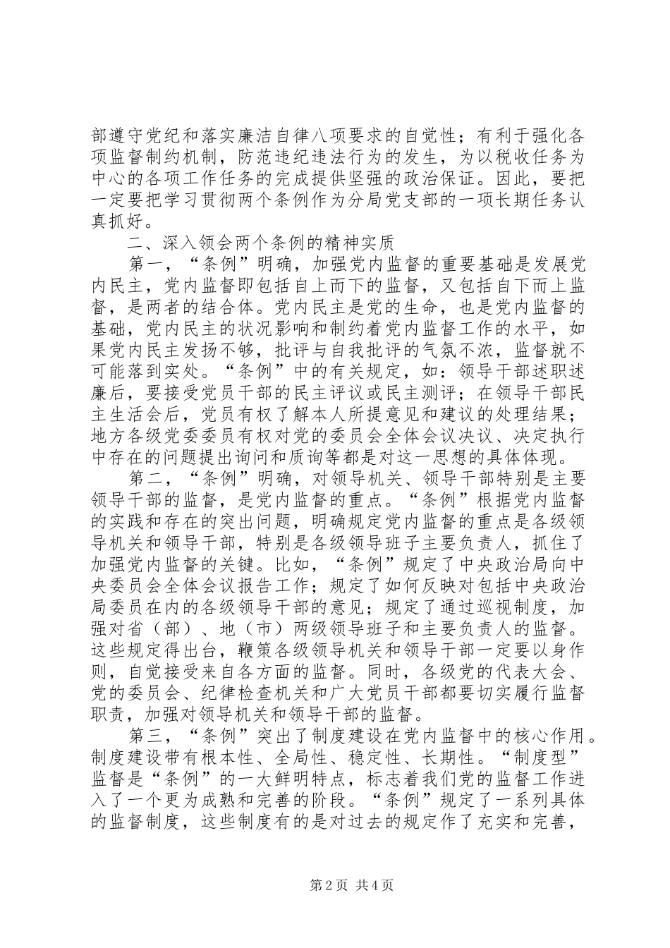 学习两个《条例》的心得体会(泛泛谈)(一)_第2页