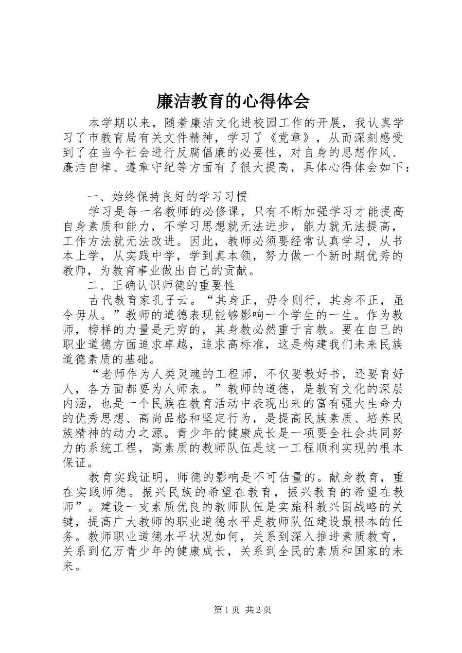 廉洁教育的心得体会_第1页