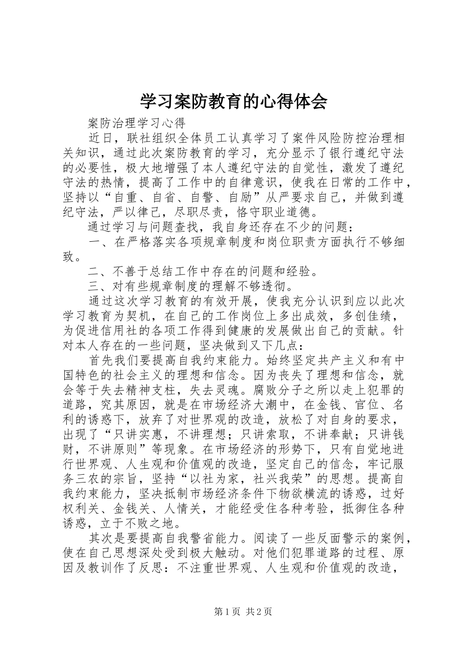 学习案防教育的心得体会_第1页