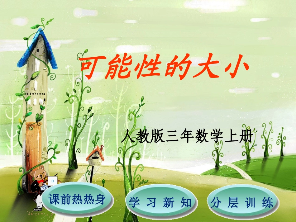 课件第8单元第2节++可能性的大小_第1页