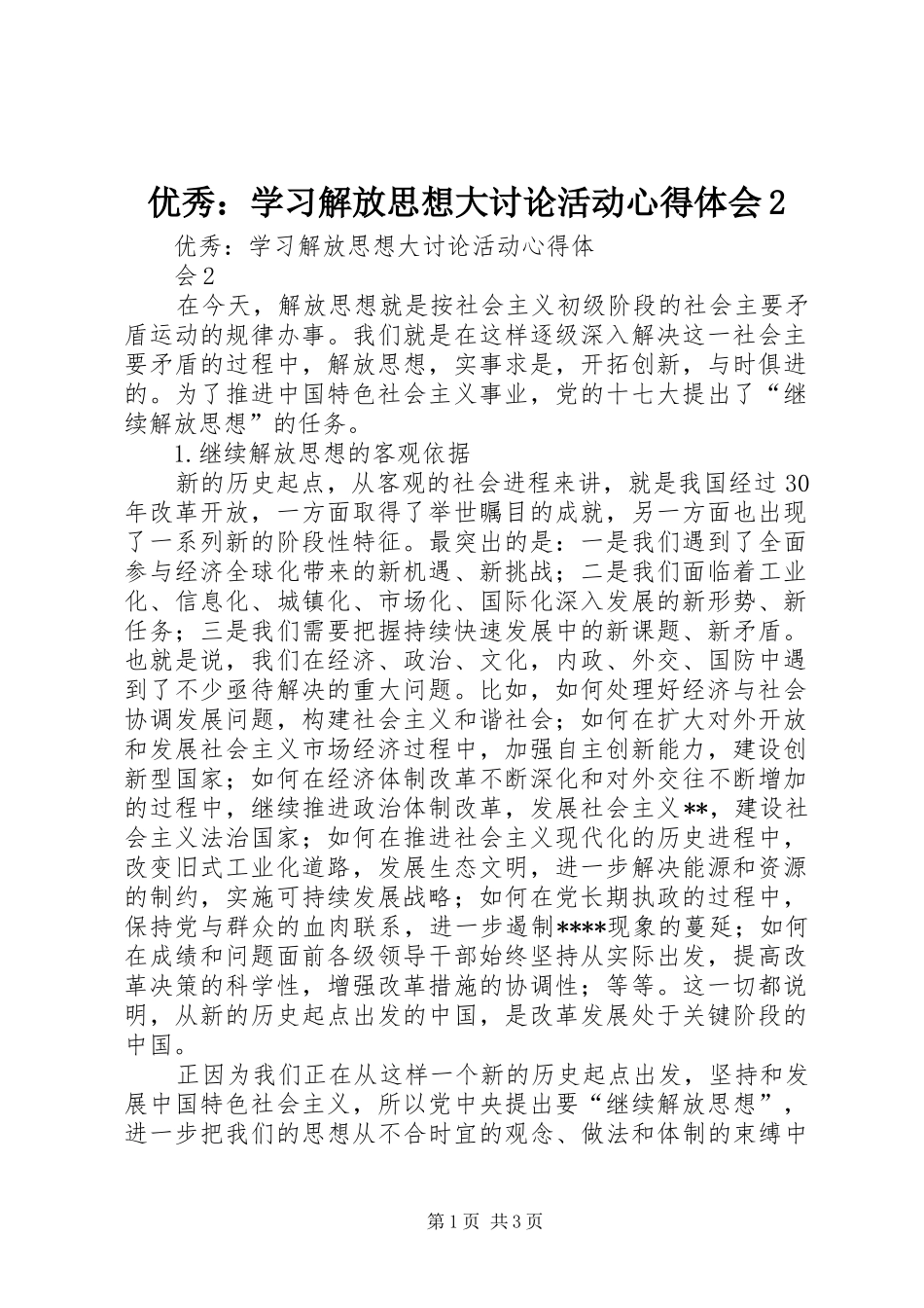 优秀：学习解放思想大讨论活动心得体会2_第1页