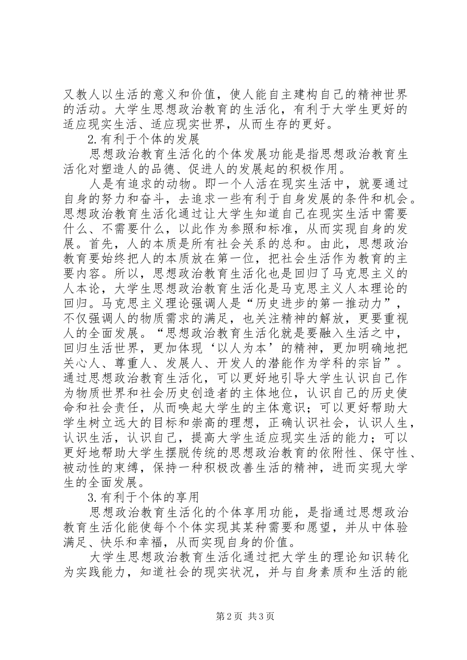 偶读《思想政治教育学》有感20XX年字 (2)_第2页