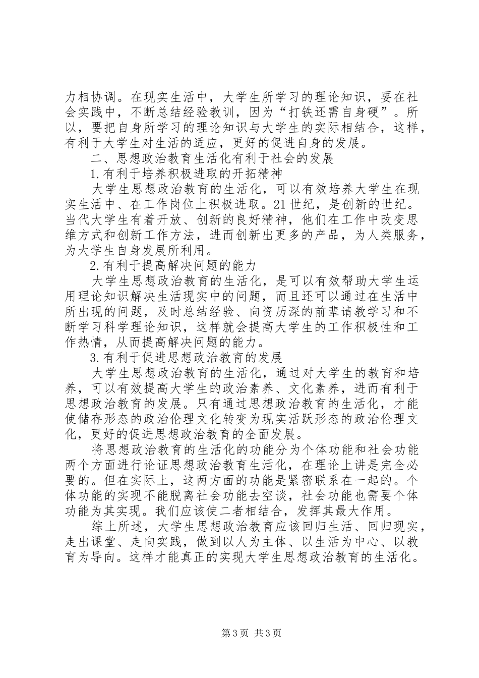 偶读《思想政治教育学》有感20XX年字 (2)_第3页