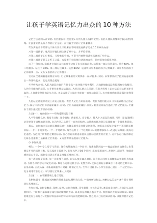 让孩子学英语记忆力出众的10种方法