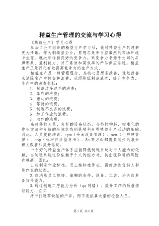 精益生产管理的交流与学习心得