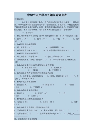 中学生语文学习兴趣问卷调查表