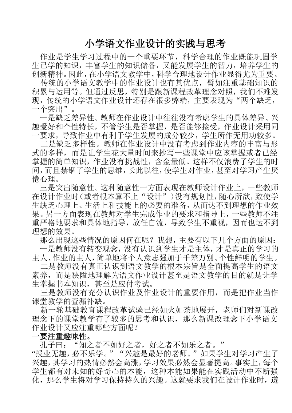 小学语文作业设计的实践与思考_第1页