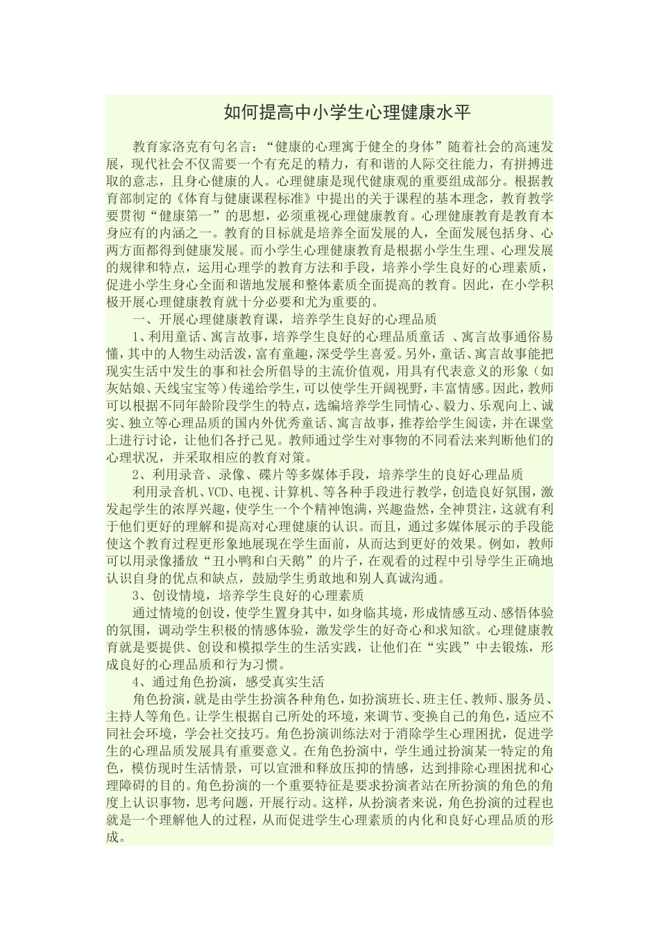 提高学生心理健康水平_第1页