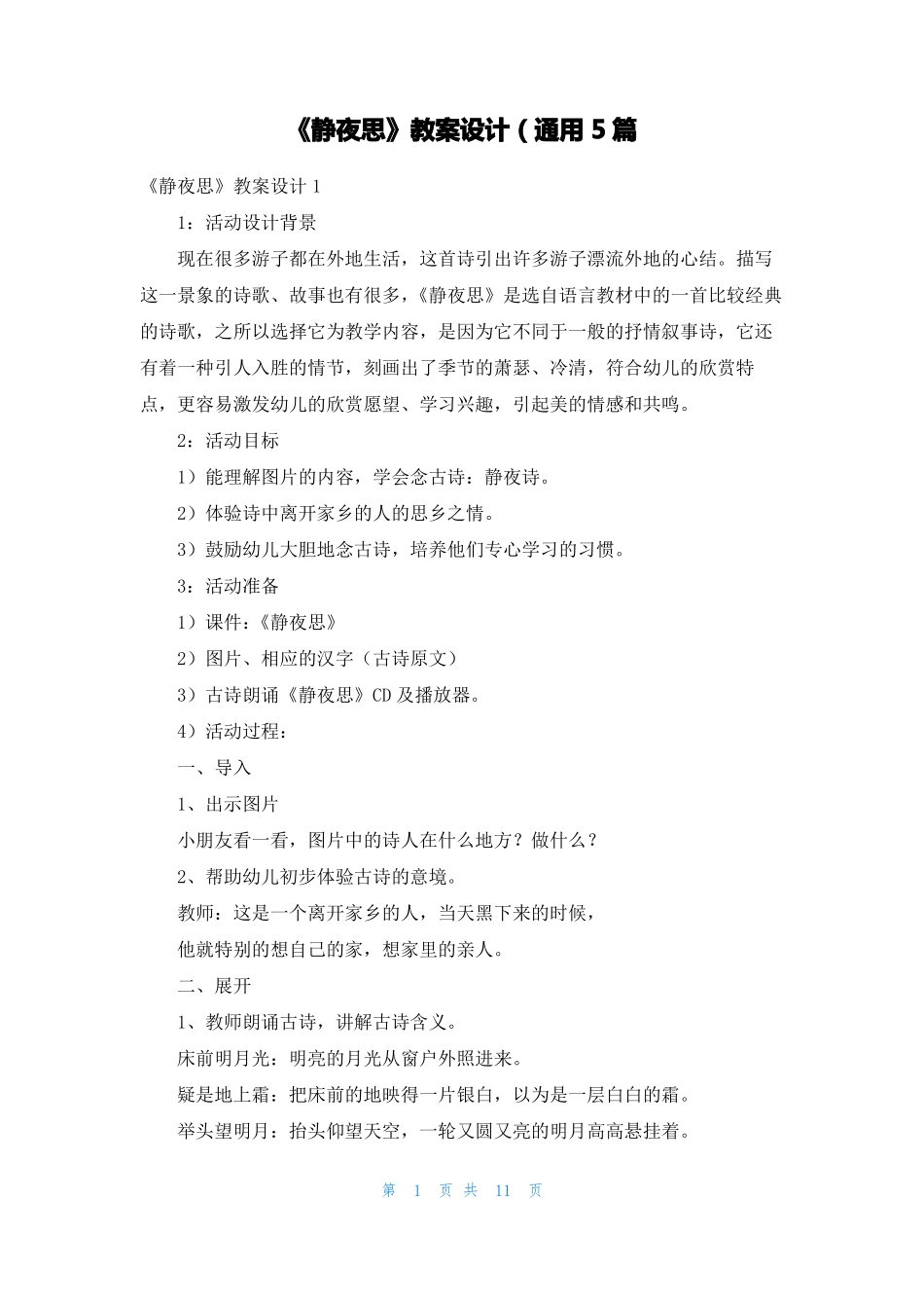 静夜思教案设计通用5篇_第1页