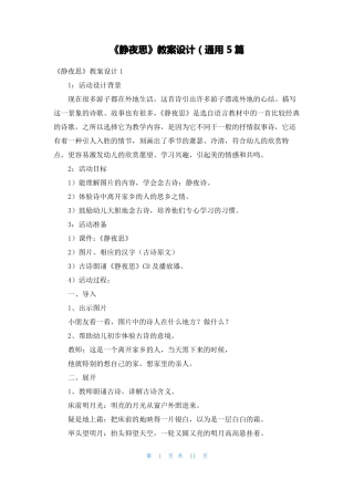 静夜思教案设计通用5篇