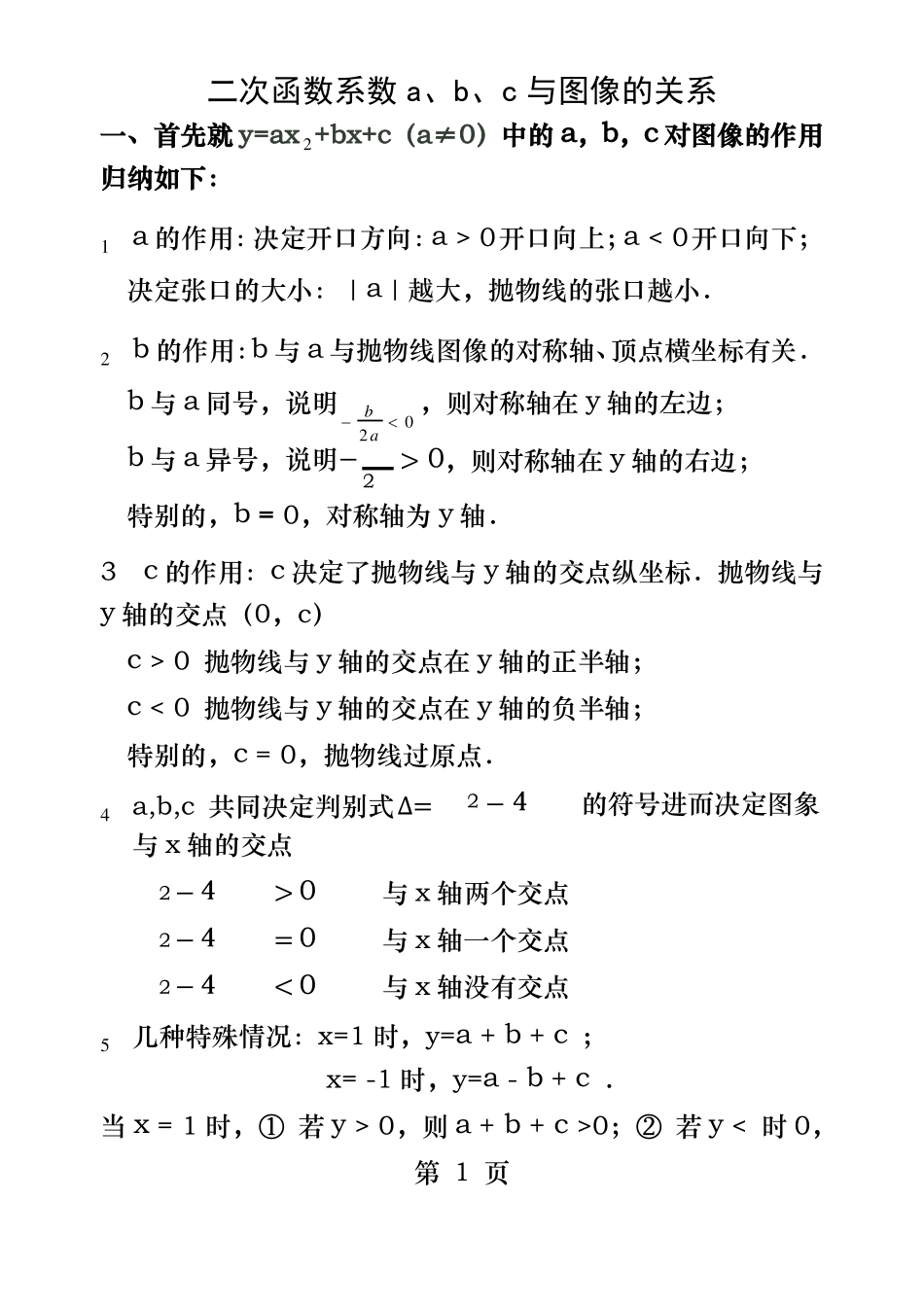 二次函数系数abc与图像的关系_第1页