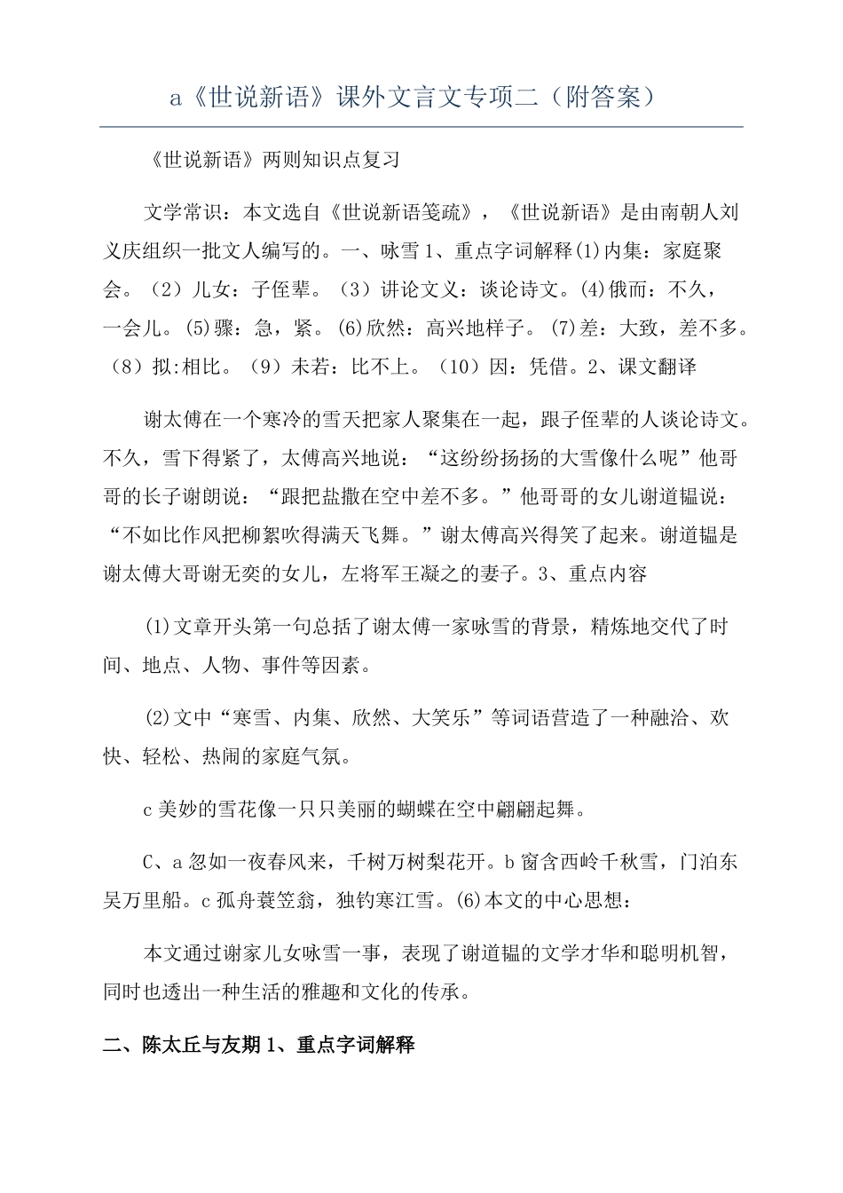 a世说新语课外文言文专项二附答案_第1页