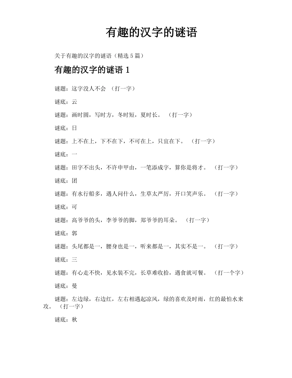 有趣的汉字的谜语_第1页