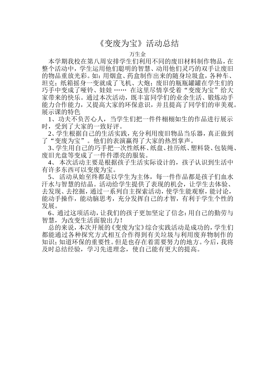 变废为宝活动总结_第1页