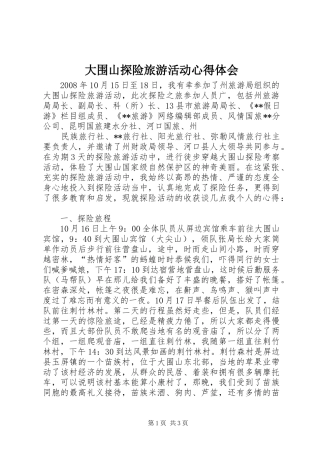大围山探险旅游活动心得体会
