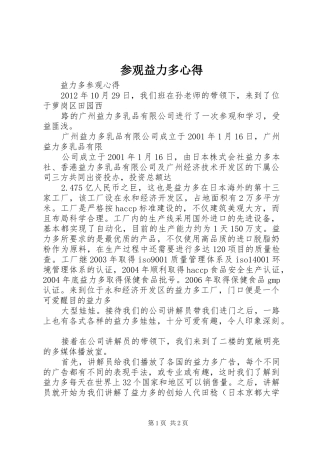 参观益力多心得