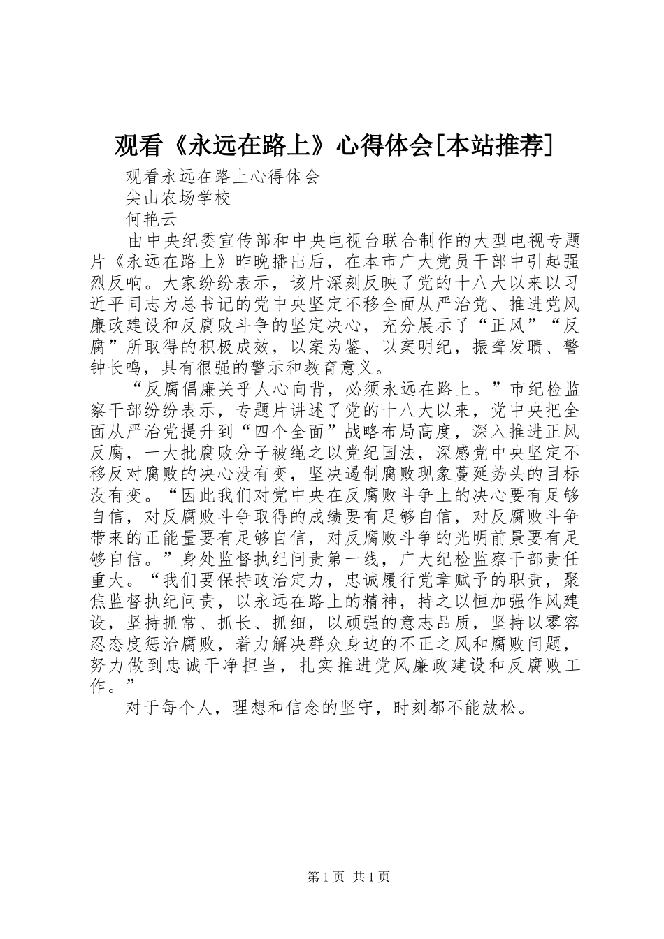 观看《永远在路上》心得体会[本站推荐]_第1页
