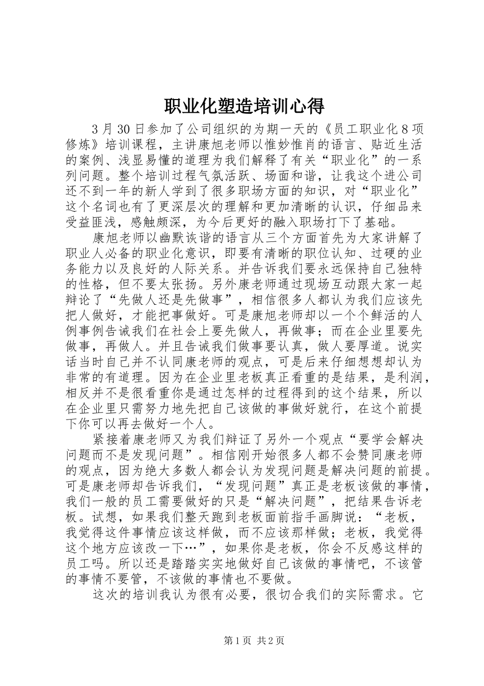 职业化塑造培训心得_第1页