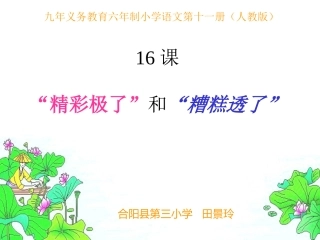 精彩极了_糟糕透了上课