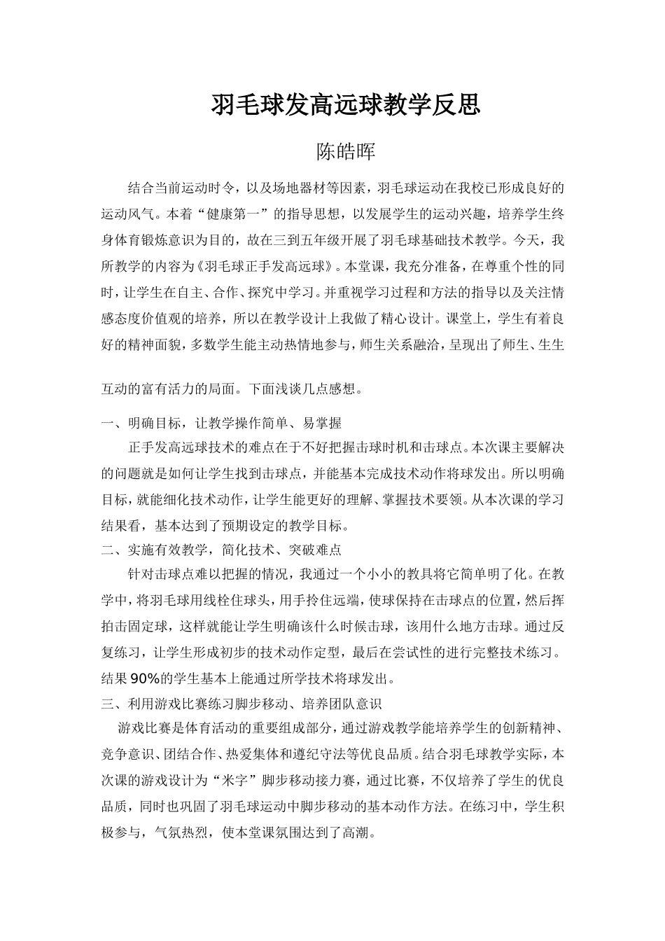 羽毛球发高远球教学反思_第1页