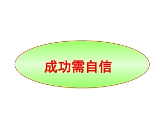 七年级思品第四单元第七课+成功需自信