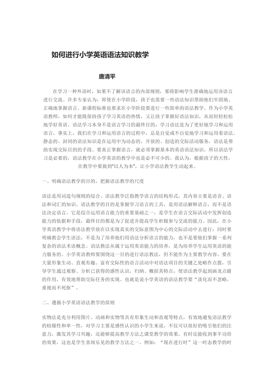 如何进行小学英语语法知识教学_第1页