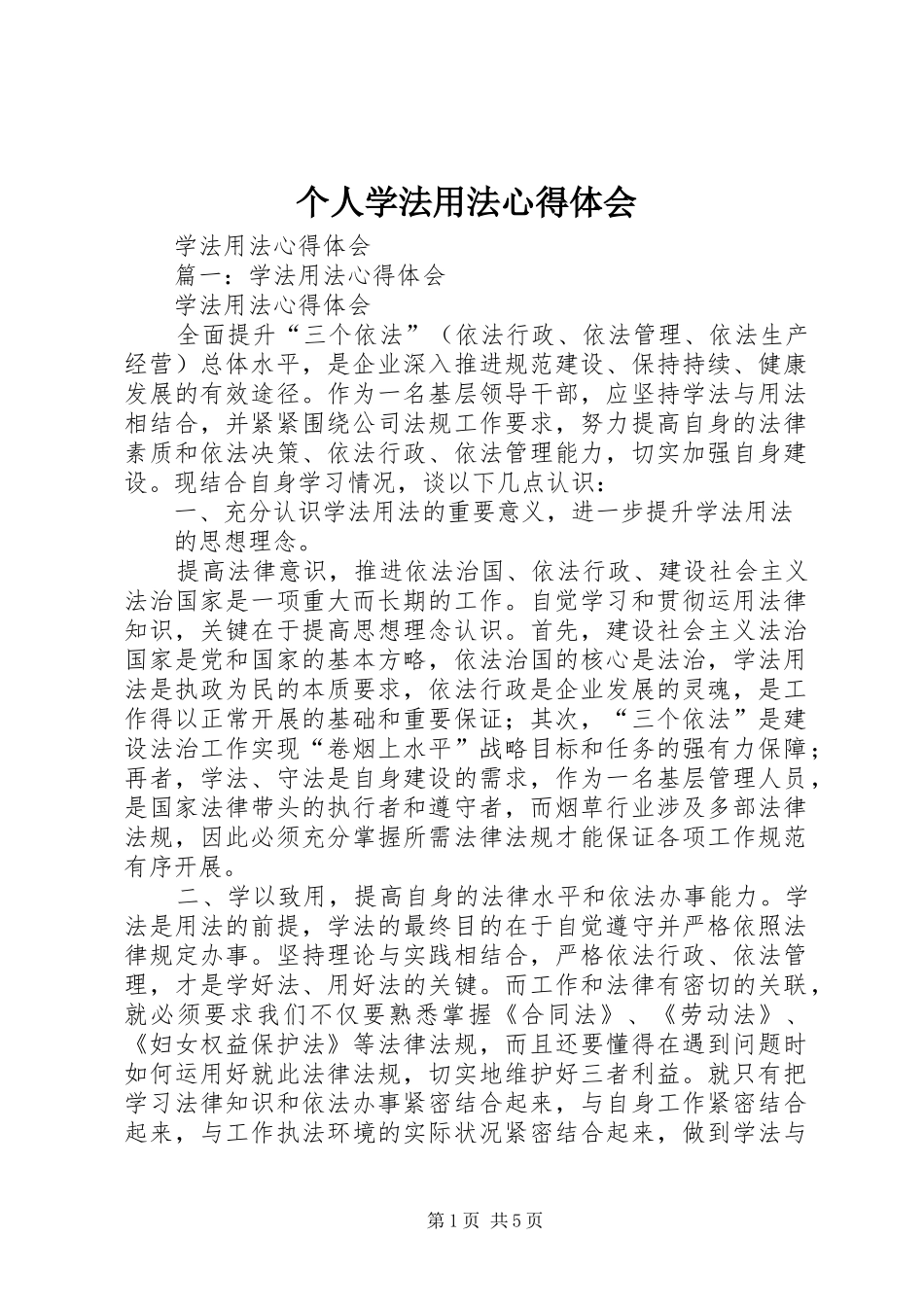 个人学法用法心得体会_第1页